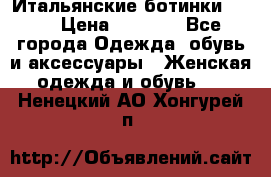Итальянские ботинки Ash  › Цена ­ 4 500 - Все города Одежда, обувь и аксессуары » Женская одежда и обувь   . Ненецкий АО,Хонгурей п.